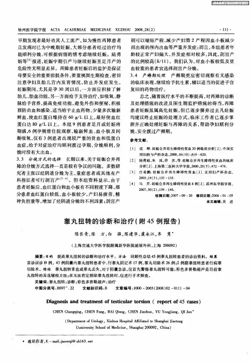 睾丸扭转的诊断和治疗(附45例报告)