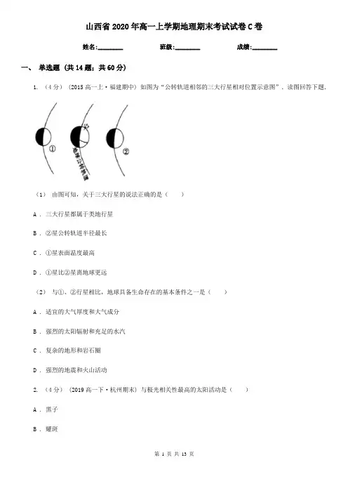 山西省2020年高一上学期地理期末考试试卷C卷(新版)