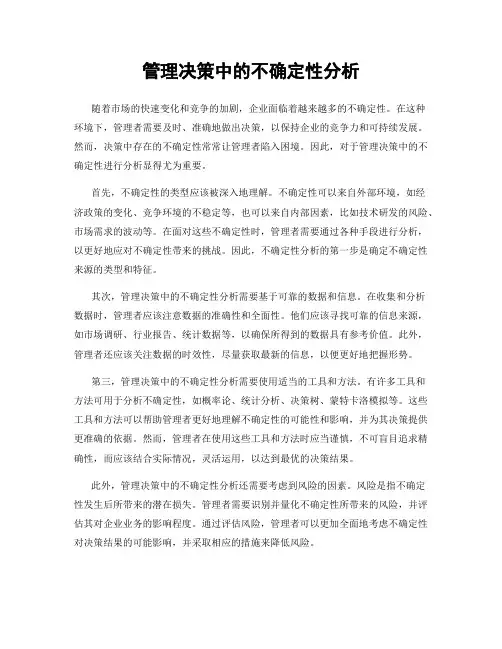 管理决策中的不确定性分析