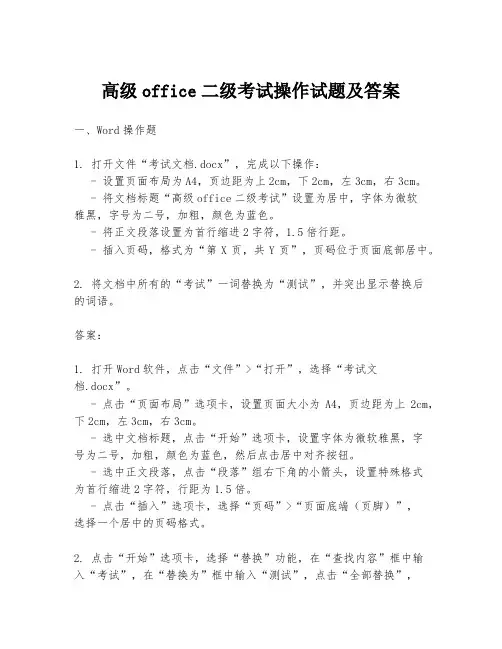 高级office二级考试操作试题及答案