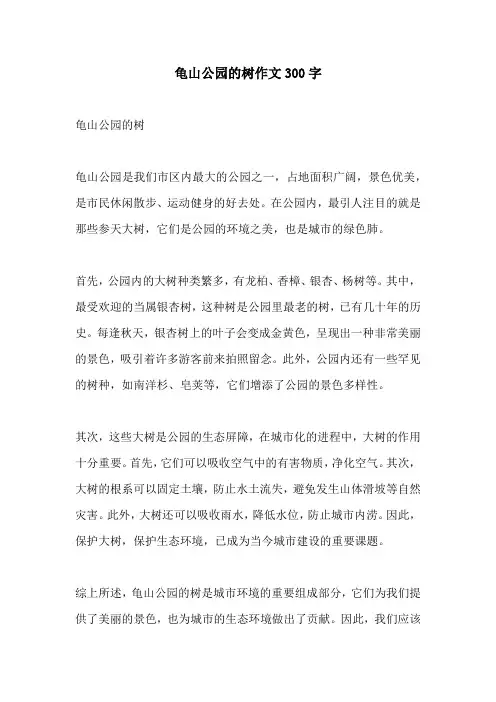龟山公园的树作文300字