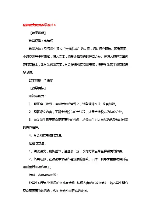 金蝉脱壳优秀教学设计2篇