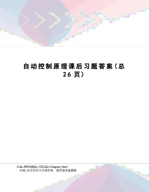 自动控制原理课后习题答案