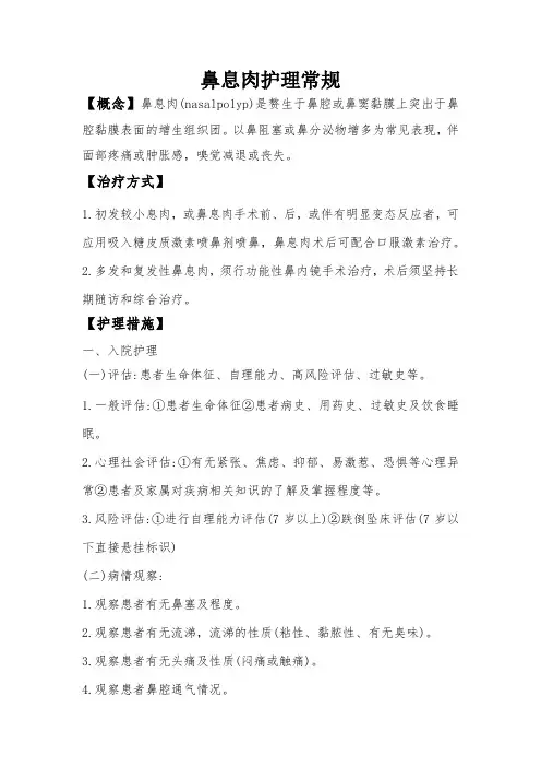 鼻息肉护理常规