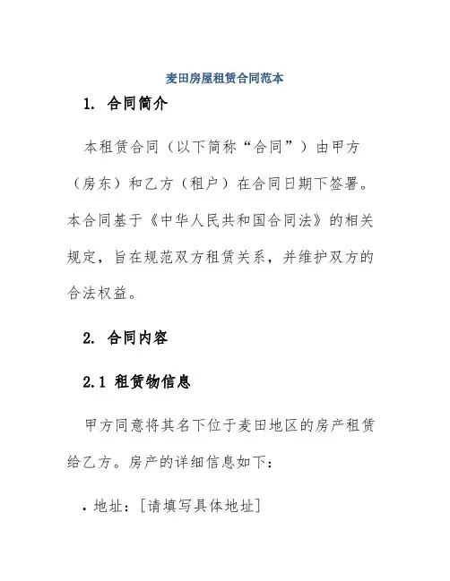 麦田房屋租赁合同范本