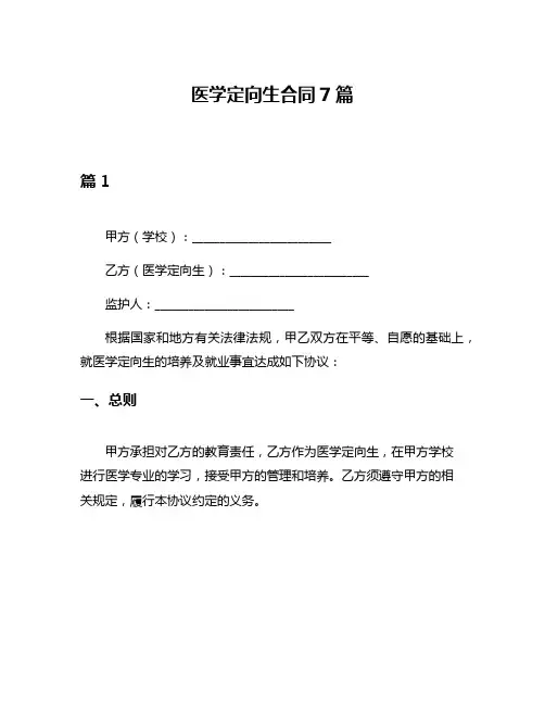 医学定向生合同7篇