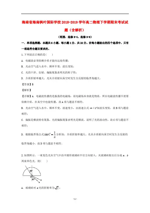 海南省海南枫叶国际学校2018-2019学年高二物理下学期期末考试试题(含解析)