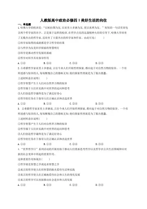 人教版高中政治必修四第一课美好生活的向往练习题