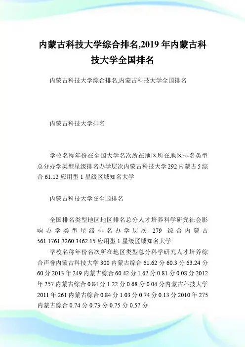 内蒙古科技大学综合排名,2019年内蒙古科技大学全国排名.doc