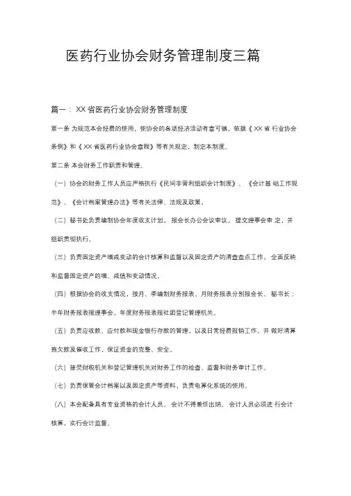医药行业协会财务管理制度三篇