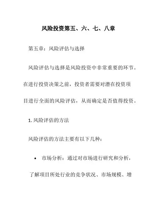 风险投资第五、六、七、八章