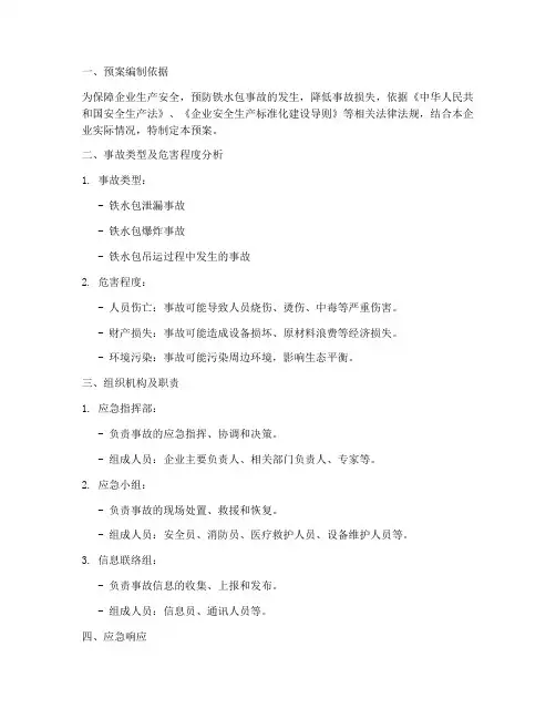 铁水包事故专项应急预案