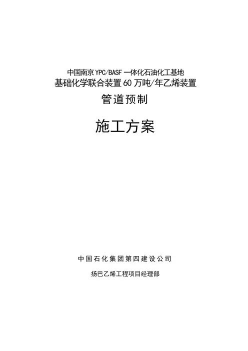 管道预制施工方案