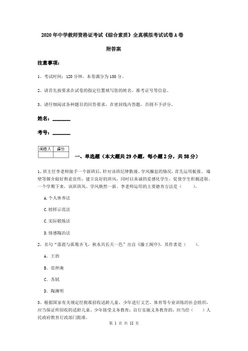 2020年中学教师资格证考试《综合素质》全真模拟考试试卷A卷 附答案