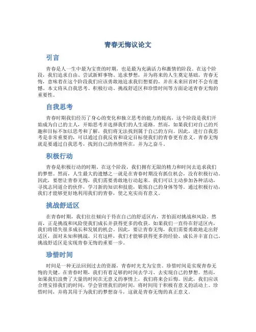 青春无悔议论文