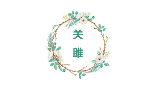第12课《诗经二首——关雎》课件(20张PPT) 2023—2024学年统编版语文八年级下册