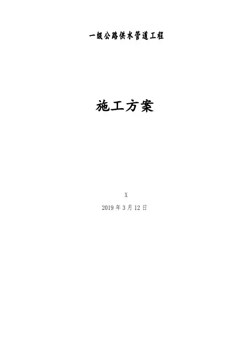 精编一级公路供水管到穿越施工方案范本模板