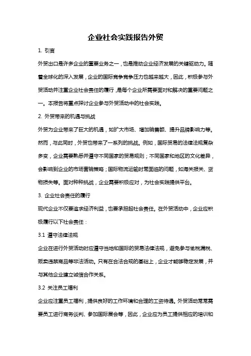 企业社会实践报告外贸