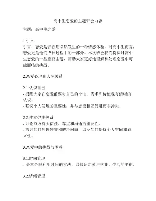 高中生恋爱的主题班会内容