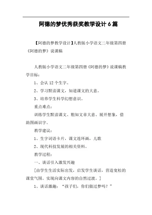 阿德的梦优秀获奖教学设计6篇