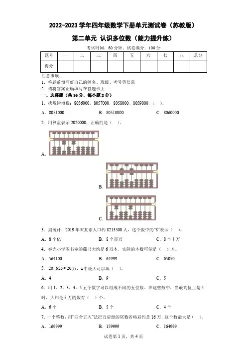 第二单元 认识多位数( 能力提升练)-2022-2023学年四年级数学下册单元测试卷(苏教版) 