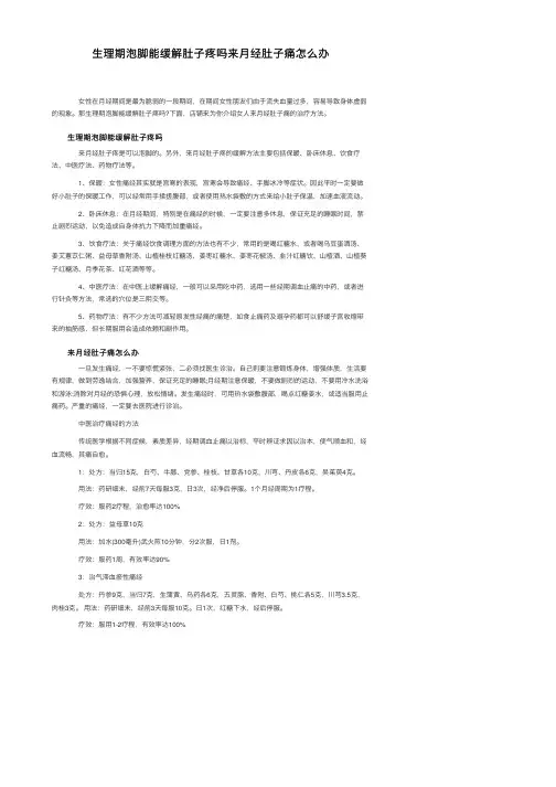 生理期泡脚能缓解肚子疼吗来月经肚子痛怎么办