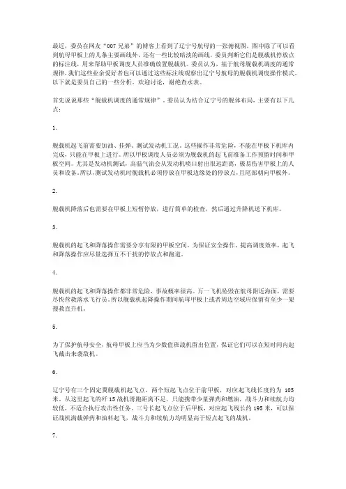 从辽宁号的甲板画线看舰载机调度