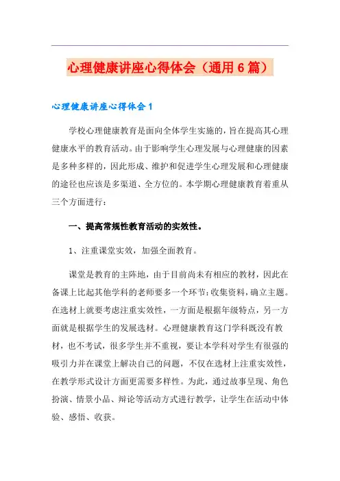 心理健康讲座心得体会(通用6篇)