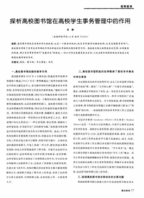 探析高校图书馆在高校学生事务管理中的作用
