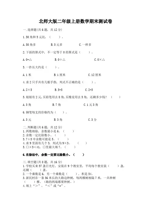 北师大版二年级上册数学期末测试卷(易错题)