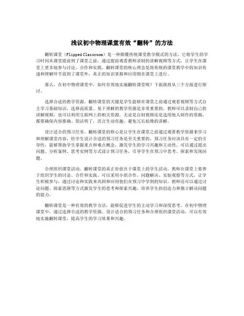 浅议初中物理课堂有效“翻转”的方法