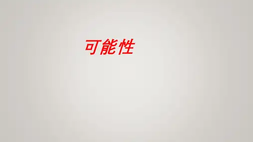 苏教版四年级上册数学6可能性课件