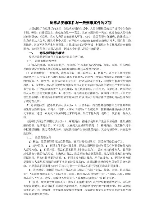 论毒品犯罪案件与一般刑事案件的区别