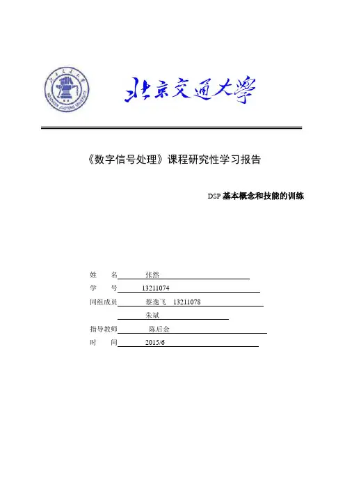 01北交大数字信号处理研究性学习报告.