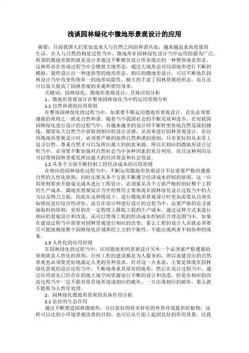 浅谈园林绿化中微地形景观设计的应用
