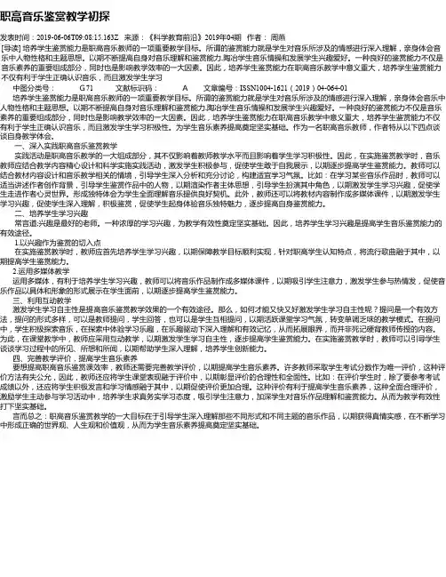 职高音乐鉴赏教学初探