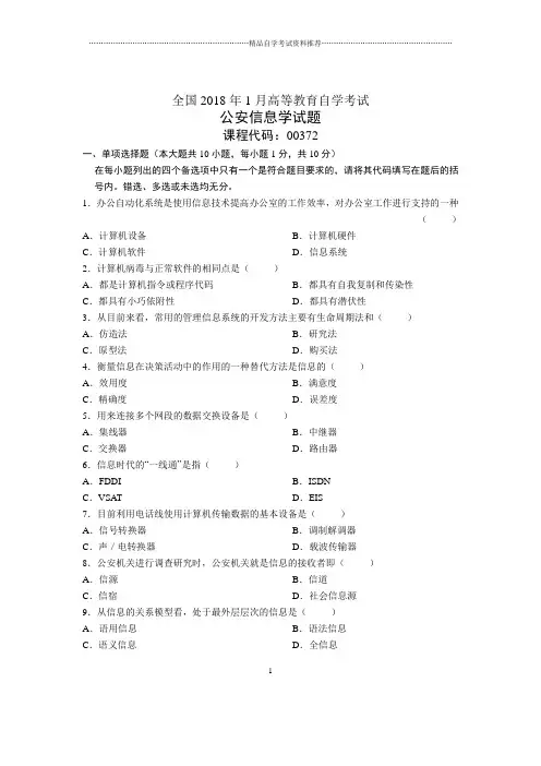 1月全国自考公安信息学试题及答案解析