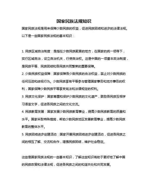 国家民族法规知识
