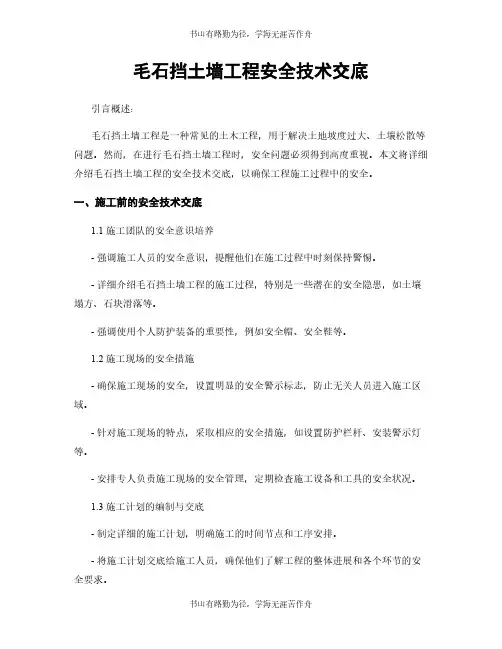 毛石挡土墙工程安全技术交底