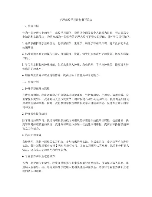 护理在校学习计划书写范文