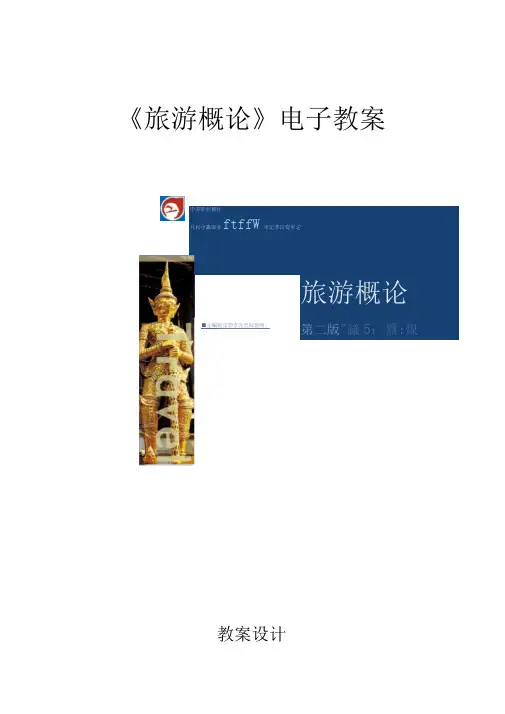 旅游概论教案——第一章