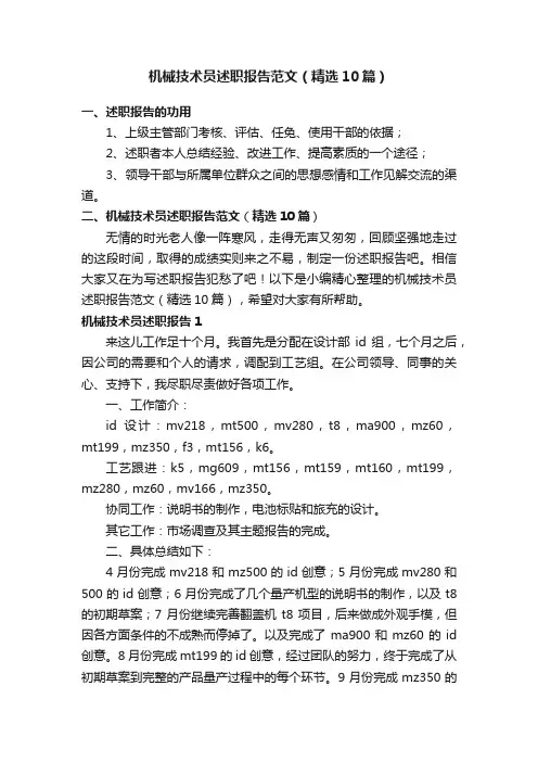 机械技术员述职报告范文（精选10篇）