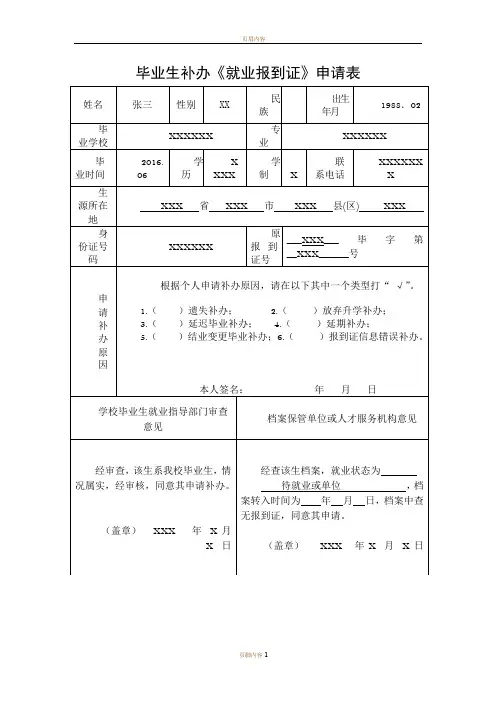 样表-毕业生补办《就业报到证》申请表