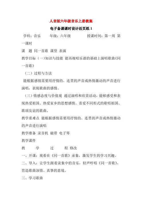 [全册]人音版六年级音乐上册教案