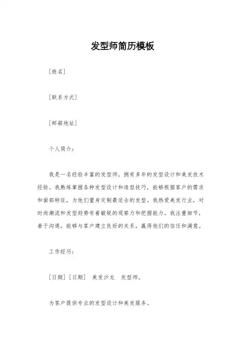 发型师简历模板