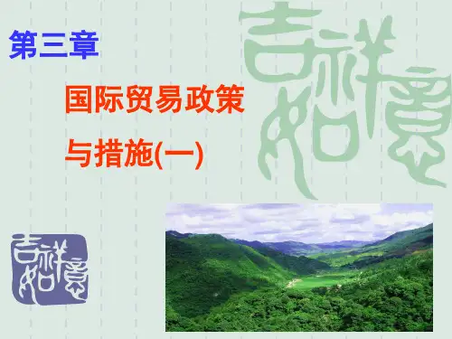 第三章国际贸易政策与措施(一)精品PPT课件