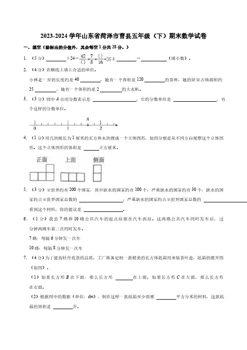 2023-2024学年山东省菏泽市曹县人教版五年级(下)期末数学试卷(含答案)