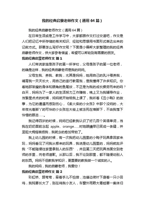 我的经典启蒙老师作文（通用64篇）