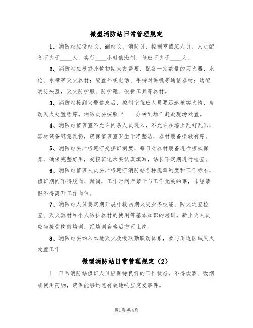 微型消防站日常管理规定(3篇)