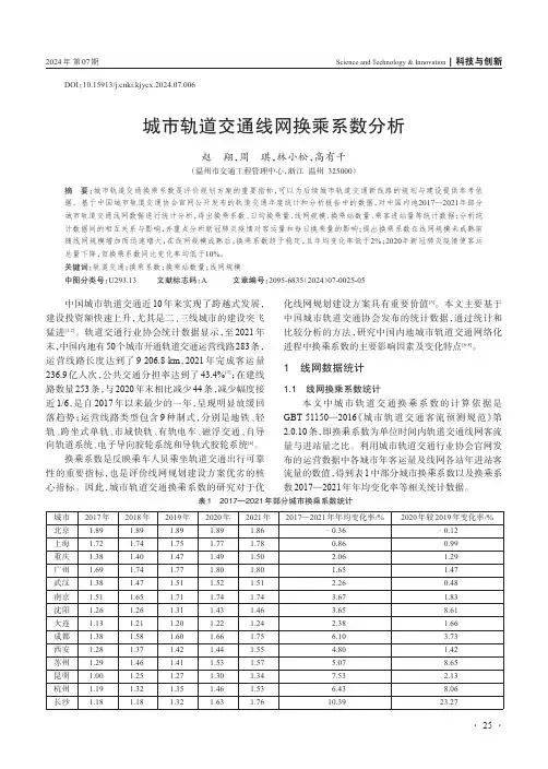 城市轨道交通线网换乘系数分析